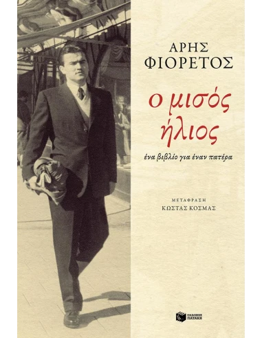 Ο ΜΙΣΟΣ ΗΛΙΟΣ