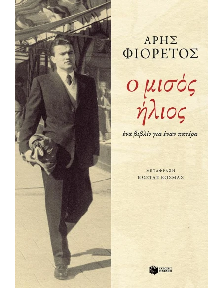 Ο ΜΙΣΟΣ ΗΛΙΟΣ