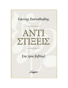 ΑΝΤΙΣΤΙΞΕΙΣ - ΤΑ ΤΡΙΑ ΒΙΒΛΙΑ (+CD)