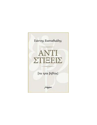 ΑΝΤΙΣΤΙΞΕΙΣ - ΤΑ ΤΡΙΑ ΒΙΒΛΙΑ (+CD)
