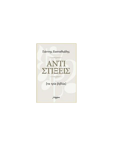 ΑΝΤΙΣΤΙΞΕΙΣ - ΤΑ ΤΡΙΑ ΒΙΒΛΙΑ (+CD)