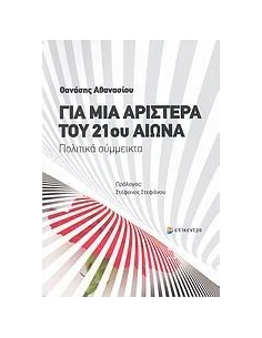 ΓΙΑ ΜΙΑ ΑΡΙΣΤΕΡΑ ΤΟΥ 21ΟΥ ΑΙΩΝΑ