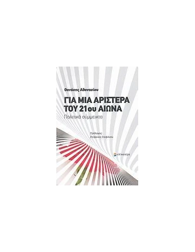 ΓΙΑ ΜΙΑ ΑΡΙΣΤΕΡΑ ΤΟΥ 21ΟΥ ΑΙΩΝΑ