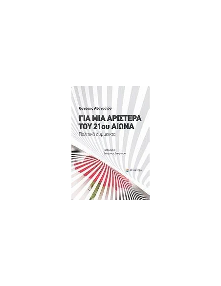 ΓΙΑ ΜΙΑ ΑΡΙΣΤΕΡΑ ΤΟΥ 21ΟΥ ΑΙΩΝΑ