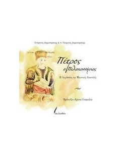ΠΕΤΡΟΣ Ο ΠΕΛΟΠΟΝΝΗΣΙΟΣ