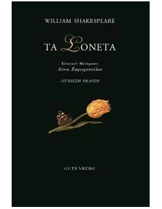 ΤΑ ΣΟΝΕΤΑ
