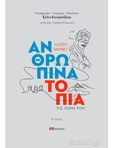 ΑΝΘΡΩΠΙΝΑ ΤΟΠΙΑ ΤΗΣ ΧΩΡΑΣ ΜΟΥ. Α΄ ΤΟΜΟΣ