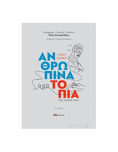 ΑΝΘΡΩΠΙΝΑ ΤΟΠΙΑ ΤΗΣ ΧΩΡΑΣ ΜΟΥ. Α΄ ΤΟΜΟΣ