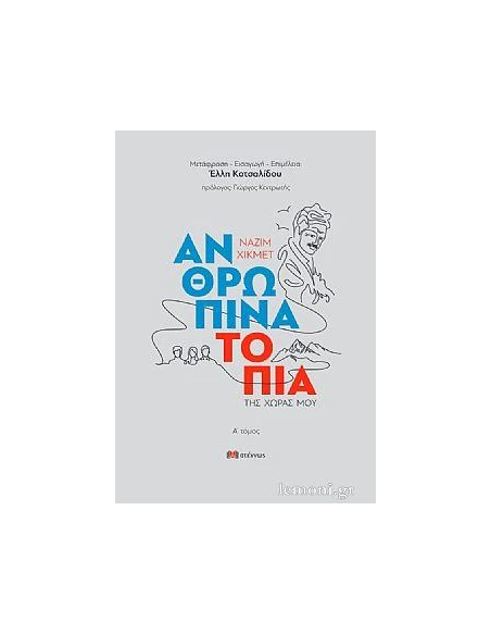 ΑΝΘΡΩΠΙΝΑ ΤΟΠΙΑ ΤΗΣ ΧΩΡΑΣ ΜΟΥ. Α΄ ΤΟΜΟΣ