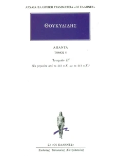 ΘΟΥΚΥΔΙΔΗΣ ΑΠΑΝΤΑ : ΤΟΜΟΣ 8 - ΙΣΤΟΡΙΩΝ Η'