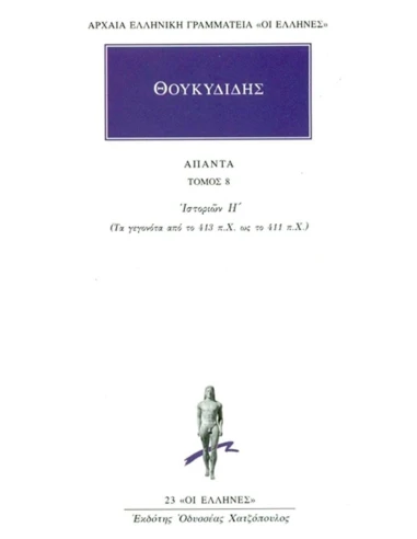 ΘΟΥΚΥΔΙΔΗΣ ΑΠΑΝΤΑ : ΤΟΜΟΣ 8 - ΙΣΤΟΡΙΩΝ Η'