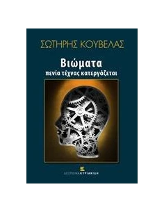 ΒΙΩΜΑΤΑ