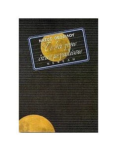 ΤΙ ΘΑ ΓΙΝΩ ΟΤΑΝ ΜΕΓΑΛΩΣΩ