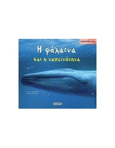 Η ΦΑΛΑΙΝΑ ΚΑΙ Η ΤΑΠΕΙΝΟΤΗΤΑ