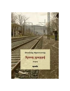 ΑΓΟΝΗ ΓΡΑΜΜΗ