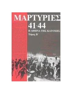 ΜΑΡΤΥΡΙΕΣ 41-44 ΤΟΜΟΣ Β