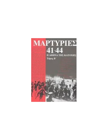 ΜΑΡΤΥΡΙΕΣ 41-44 ΤΟΜΟΣ Β