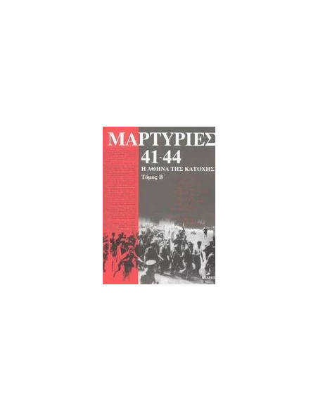 ΜΑΡΤΥΡΙΕΣ 41-44 ΤΟΜΟΣ Β