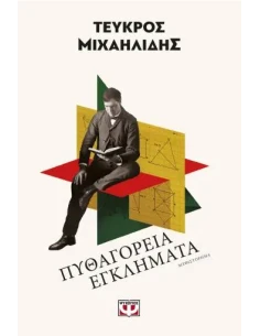 ΠΥΘΑΓΟΡΕΙΑ ΕΓΚΛΗΜΑΤΑ