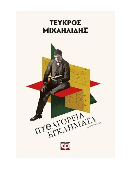 ΠΥΘΑΓΟΡΕΙΑ ΕΓΚΛΗΜΑΤΑ