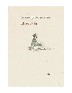 ΔΥΣΤΟΠΙΑ