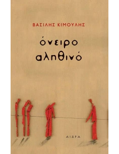 ΟΝΕΙΡΟ ΑΛΗΘΙΝΟ