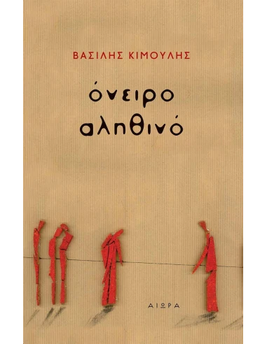 ΟΝΕΙΡΟ ΑΛΗΘΙΝΟ