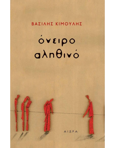 ΟΝΕΙΡΟ ΑΛΗΘΙΝΟ