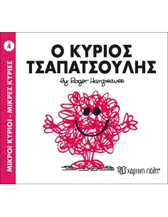 ΜΙΚΡΟΙ ΚΥΡΙΟΙ - ΜΙΚΡΕΣ ΚΥΡΙΕΣ 4 : Ο ΚΥΡΙΟΣ ΤΣΑΠΑΤΣΟΥΛΗΣ