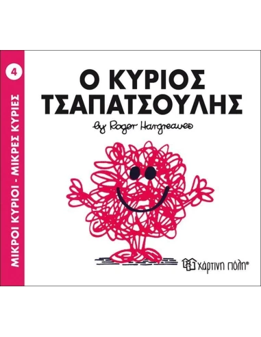 ΜΙΚΡΟΙ ΚΥΡΙΟΙ - ΜΙΚΡΕΣ ΚΥΡΙΕΣ 4 : Ο ΚΥΡΙΟΣ ΤΣΑΠΑΤΣΟΥΛΗΣ