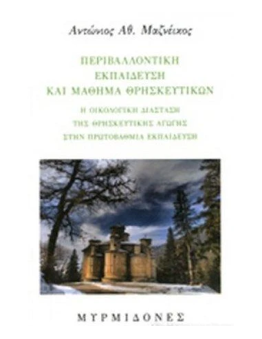 ΠΕΡΙΒΑΛΛΟΝΤΙΚΗ ΕΚΠΑΙΔΕΥΣΗ ΚΑΙ ΜΑΘΗΜΑ ΘΡΗΣΚΕΥΤΙΚΩΝ