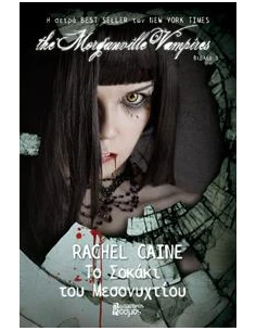THE MORGANVILLE VAMPIRES 3: ΤΟ ΣΟΚΑΚΙ ΤΟΥ ΜΕΣΟΝΥΧΤΙΟΥ