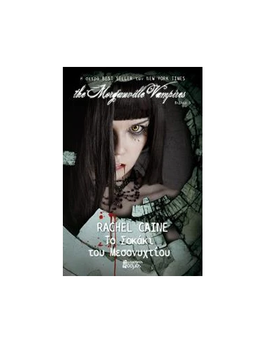 THE MORGANVILLE VAMPIRES 3: ΤΟ ΣΟΚΑΚΙ ΤΟΥ ΜΕΣΟΝΥΧΤΙΟΥ