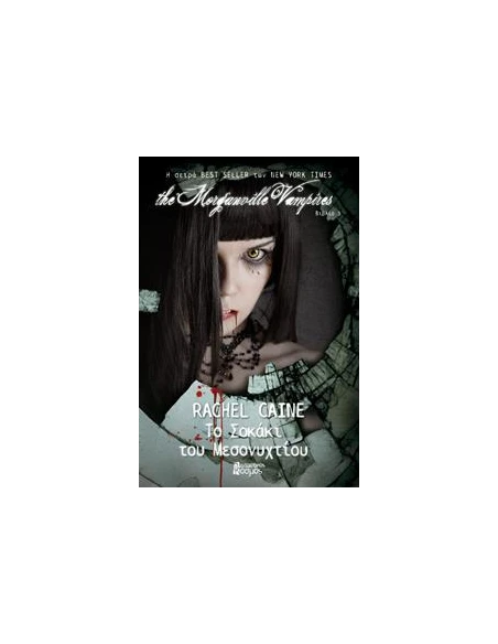 THE MORGANVILLE VAMPIRES 3: ΤΟ ΣΟΚΑΚΙ ΤΟΥ ΜΕΣΟΝΥΧΤΙΟΥ