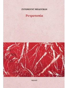 ΡΕΤΡΟΤΟΠΙΑ