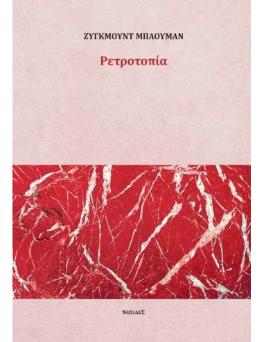 ΡΕΤΡΟΤΟΠΙΑ