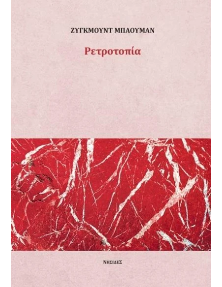 ΡΕΤΡΟΤΟΠΙΑ