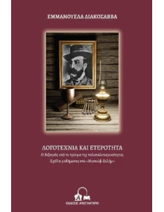 ΛΟΓΟΤΕΧΝΙΑ ΚΑΙ ΕΤΕΡΟΤΗΤΑ
