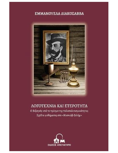 ΛΟΓΟΤΕΧΝΙΑ ΚΑΙ ΕΤΕΡΟΤΗΤΑ