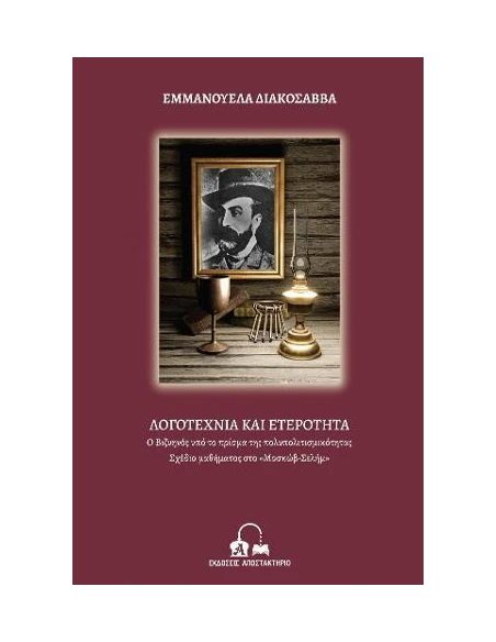 ΛΟΓΟΤΕΧΝΙΑ ΚΑΙ ΕΤΕΡΟΤΗΤΑ