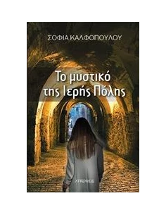 ΤΟ ΜΥΣΤΙΚΟ ΤΗΣ ΙΕΡΗΣ ΠΟΛΗΣ