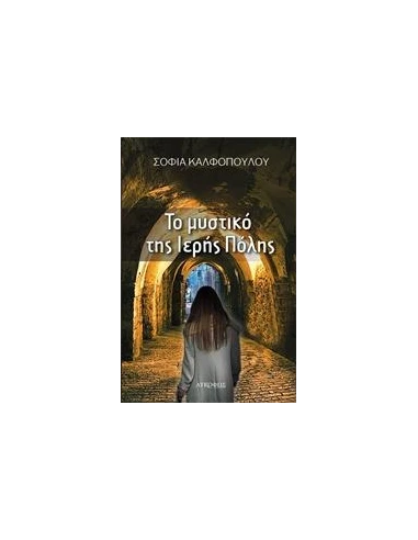 ΤΟ ΜΥΣΤΙΚΟ ΤΗΣ ΙΕΡΗΣ ΠΟΛΗΣ