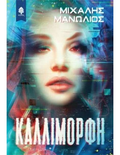 ΚΑΛΛΙΜΟΡΦΗ