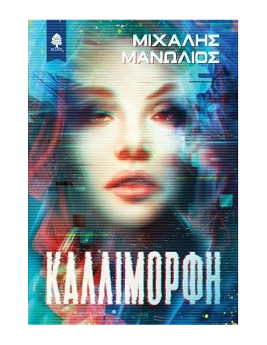ΚΑΛΛΙΜΟΡΦΗ