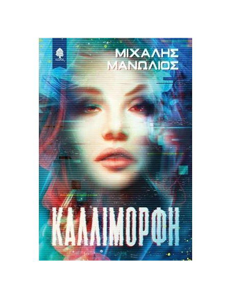 ΚΑΛΛΙΜΟΡΦΗ