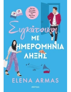ΣΥΓΚΑΤΟΙΚΟΙ ΜΕ ΗΜΕΡΟΜΗΝΙΑ ΛΗΞΗΣ
