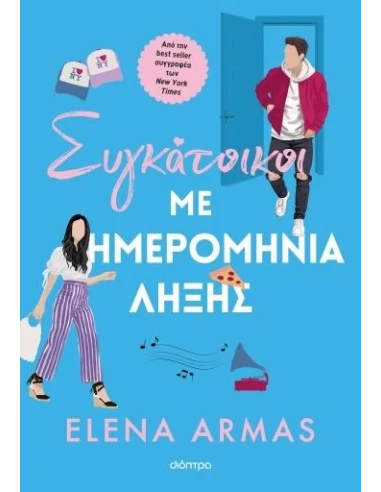ΣΥΓΚΑΤΟΙΚΟΙ ΜΕ ΗΜΕΡΟΜΗΝΙΑ ΛΗΞΗΣ