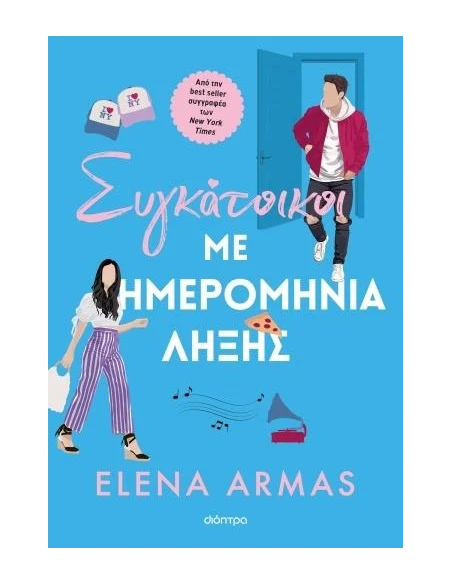 ΣΥΓΚΑΤΟΙΚΟΙ ΜΕ ΗΜΕΡΟΜΗΝΙΑ ΛΗΞΗΣ