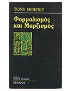 ΦΟΡΜΑΛΙΣΜΟΣ ΚΑΙ ΜΑΡΞΙΣΜΟΣ