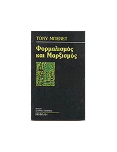 ΦΟΡΜΑΛΙΣΜΟΣ ΚΑΙ ΜΑΡΞΙΣΜΟΣ